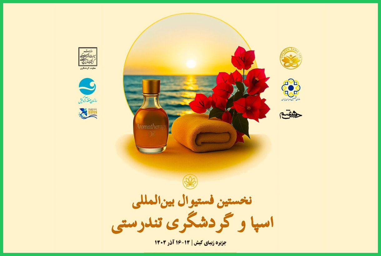 سرعین، مقصد بعدی جشنواره بین‌المللی اسپا و گردشگری تندرستی